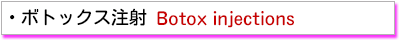 ボトックス注射 Botox injections
